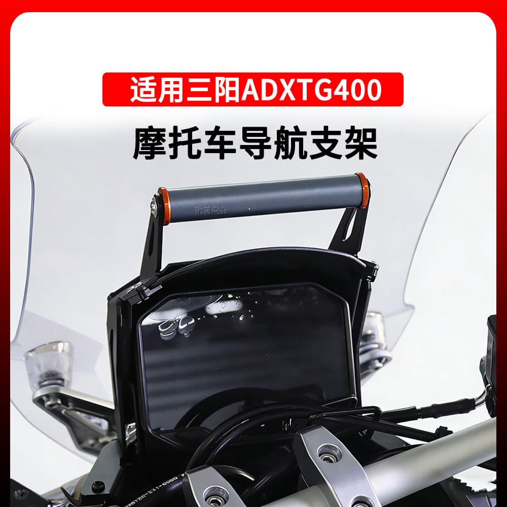 Suitable for Sanyang ADXTG400 motorcycle navigation bracket anti-slip and durable aluminum alloy accessories navigation expansion rod