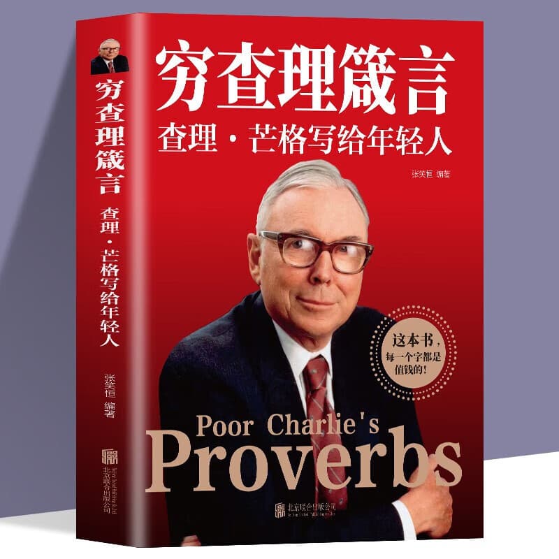Poor Charlie's Almanack: Paperback with Charlie Munger's Wisdom and Advice for the Youth