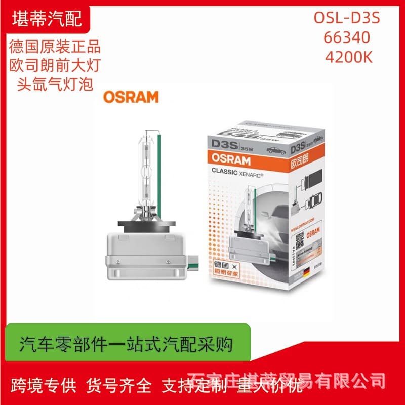 Cross-border OSRAM OSRAM xenon large light bulb OSL-D3S 66340 4200K strong light car headlight head