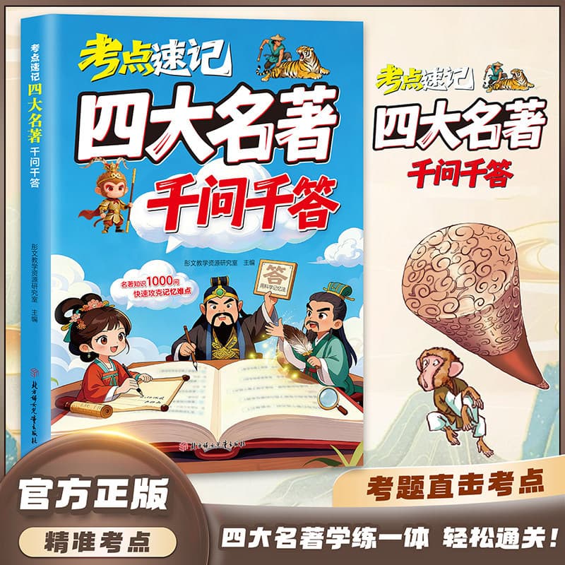 Test Points: Shorthand, Four Great Classics, Thousand Questions, Thousands of Answers, Genuine Edition, Character Relationships, Four Great Classics, Journey to the West, Water Margin