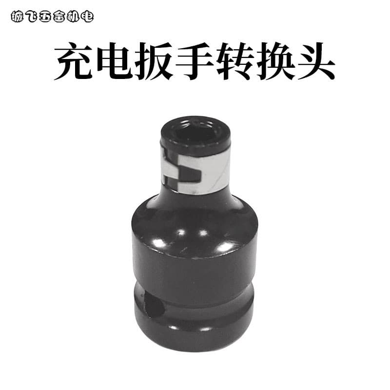 Electric wrench conversion bit bit inner hexagonal conversion head air cannon telescopic cartridge adapter 1/2 to 1/4 bit bit