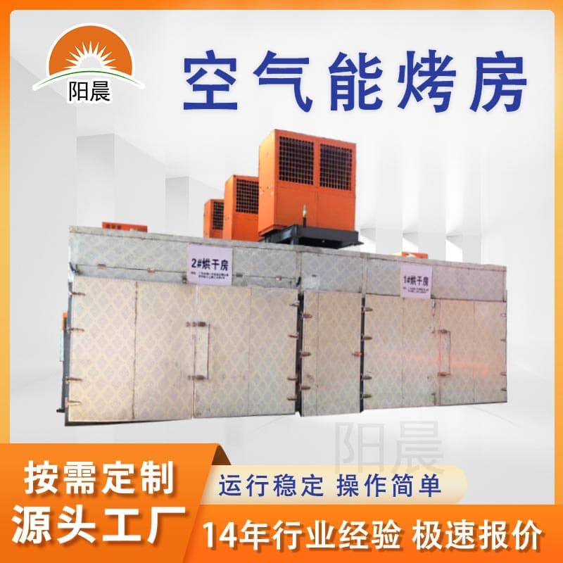 Marble Air Energy Large Drying Room Fruit and Vegetable Processing Heat Pump Low-Temperature Baking Equipment Open-Loop Split Dryer