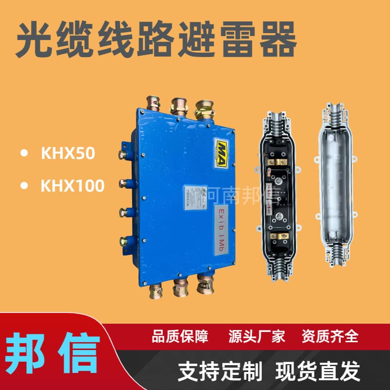 Coal Mine Intrinsically Safe Communication Line Lightning Arrester - Entry Communication Cable Fiber Optic Lightning Fuse with Certificates
