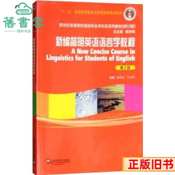 Second-hand newly compiled Concise English Linguistics Course 2nd Edition Second Edition Revised Edition Dai Weidong He Zhaoxiong Shanghai Overseas