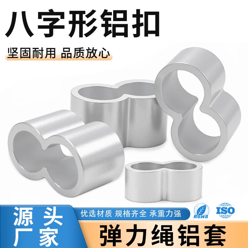 Elastic rope figure-8 aluminum sleeve, elastic cord aluminum buckle, figure-8 double-hole elastic rope aluminum alloy buckle aluminum sleeve clamp head