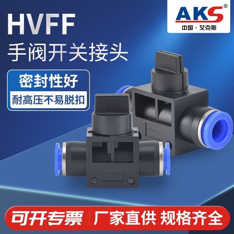 AKS HVFF-8 manual valve (6/8/10/12mm)