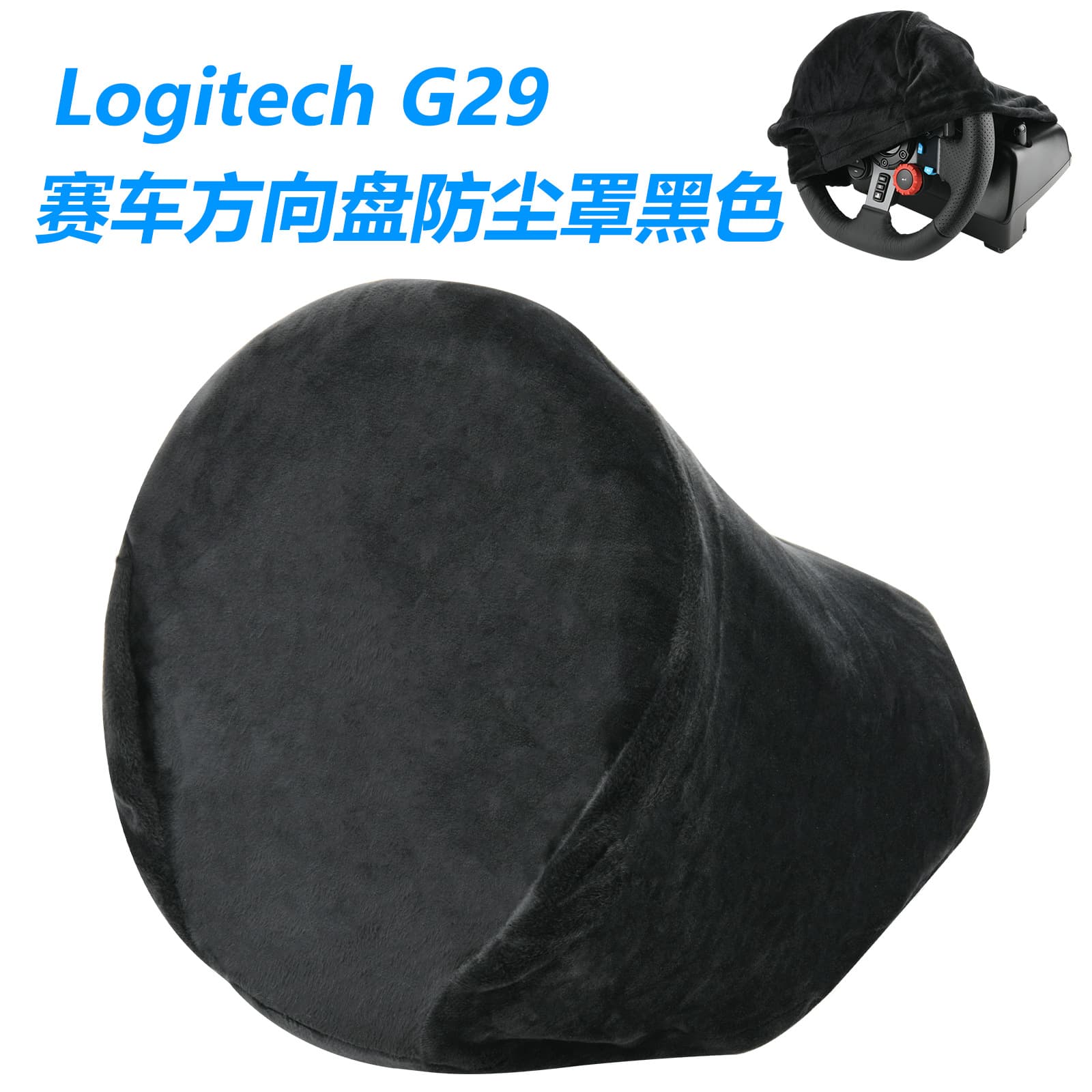 Suitable for Logitech G29 racing steering wheel and gear lever dustproof protective cover Logitech velvet dust cover