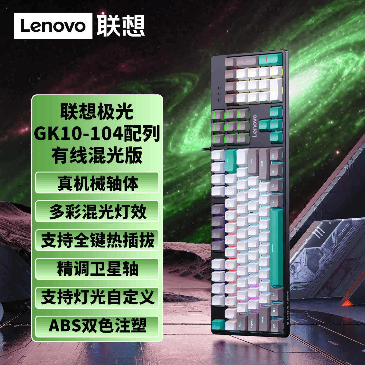 Suitable for Lenovo GK10 green axis 104-key mixed light mechanical keyboard game competitive computer USB wired keyboard