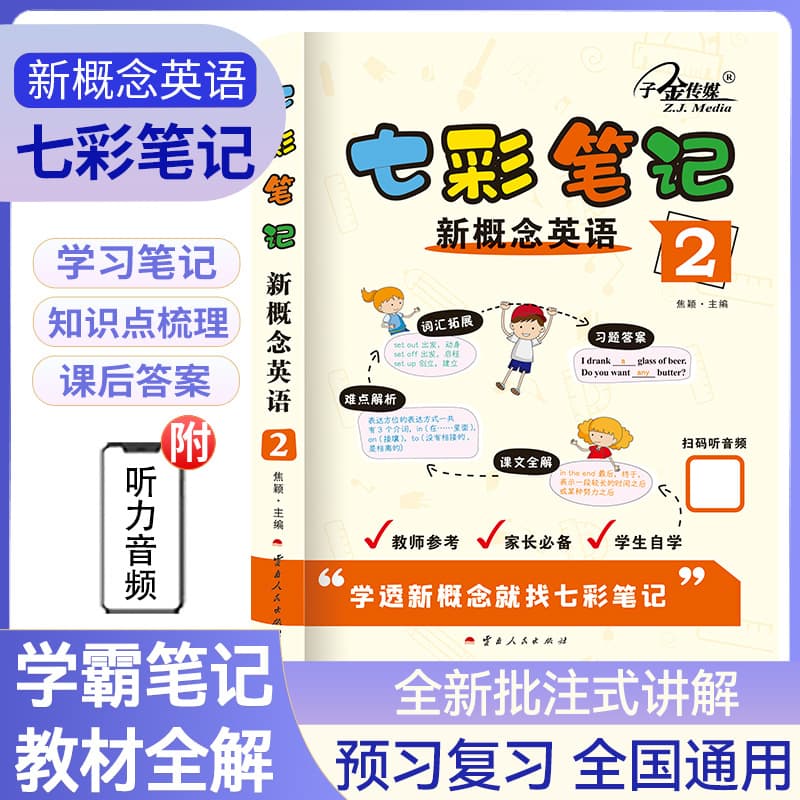 Zijin Media Colorful Notes: New Concept English 2 - FLTRP New Concept Textbook Analysis with QR Code for Audio