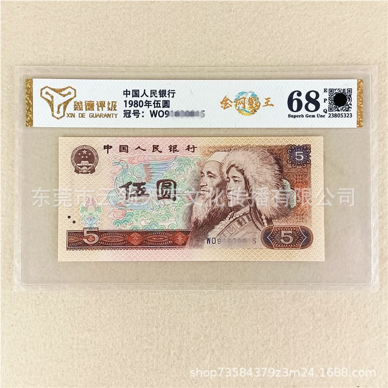 Graded 68 Gold Shield He Wang, Genuine New Fourth Set RMB 1980 5 Yuan, Fourth Edition 805 Banknote