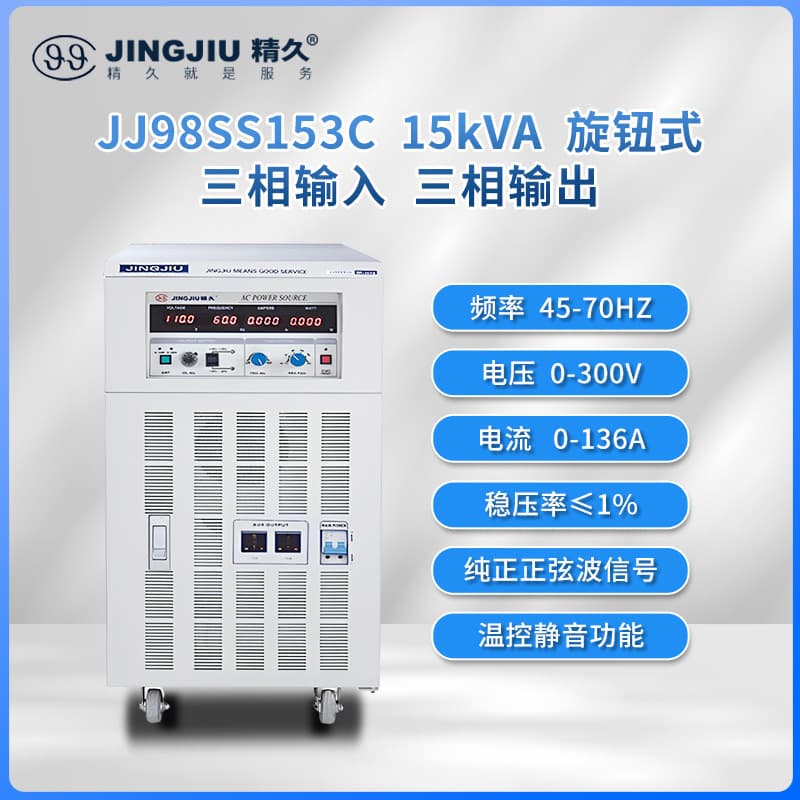 Shandong Jingjiu AC Variable Frequency Power Supply JJ98SS153 Three-phase input and output 15KVA