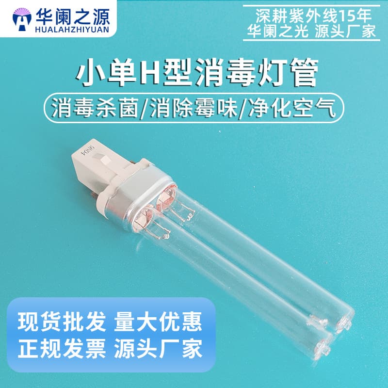 H-type ultraviolet disinfection lamp, ultraviolet disinfection lamp tube, germicidal quartz lamp tube, kindergarten household appliance UV lamp.