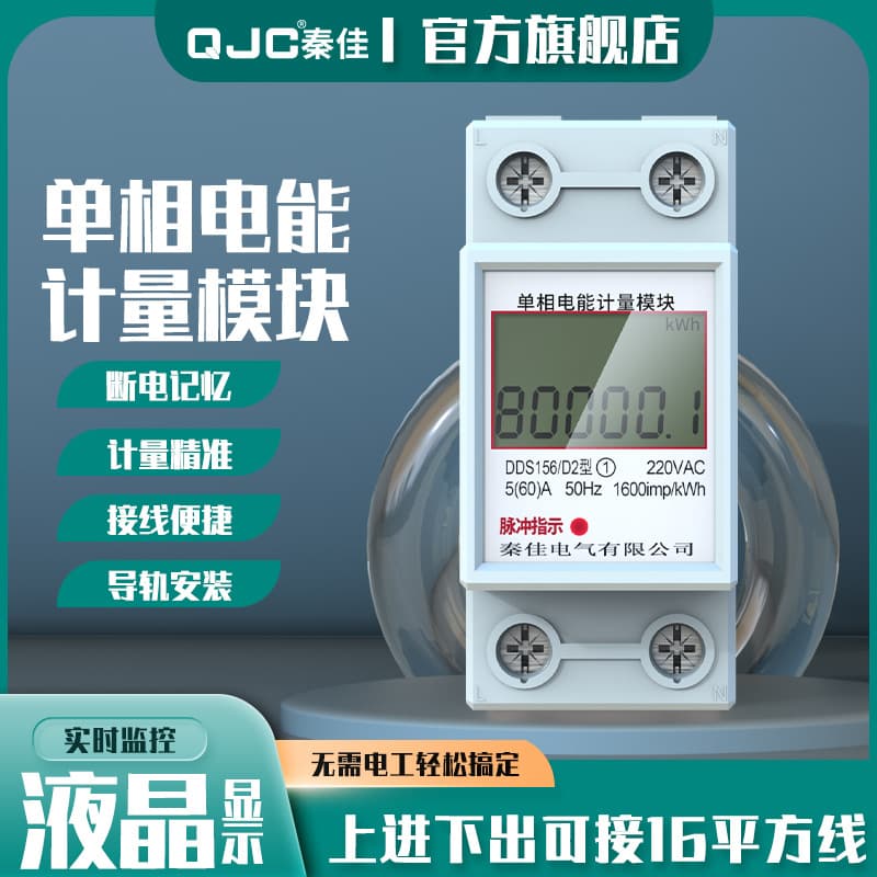 Qin Jia rail-mounted miniature electricity meter for rental housing, new energy vehicles, current, voltage, and power display, small energy meter.