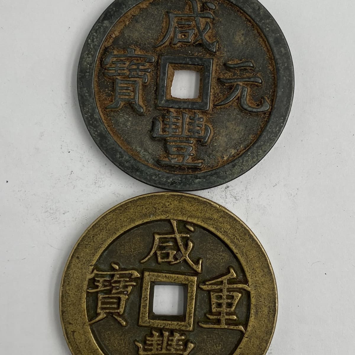 Antique Xianfeng Yuanbao Dangqian Ancient Coin Copper Coin Antique Patina Old Copper Coin Antique Collectible