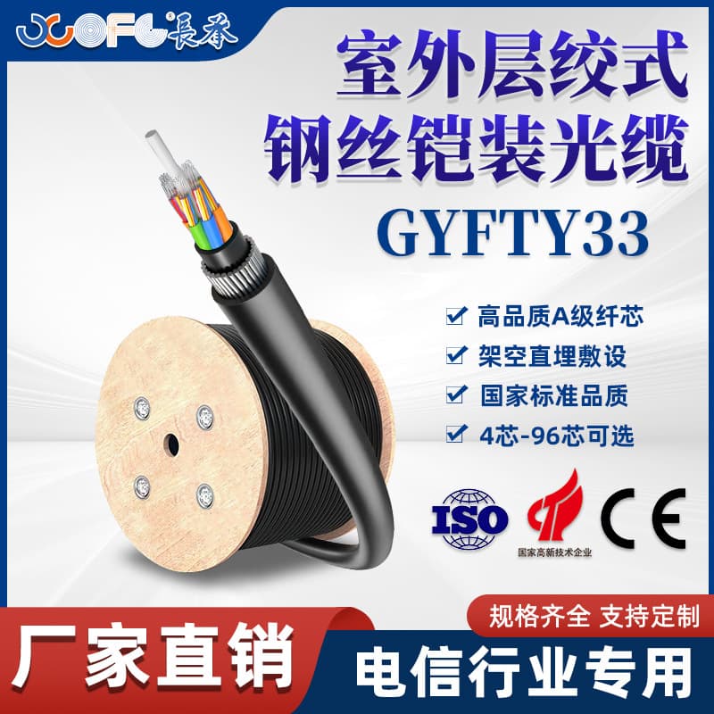 Changcheng GYFTY33 Outdoor Stranded Steel Wire Armored Cable 4-core 6-core 8-core 12-core Communication Cable