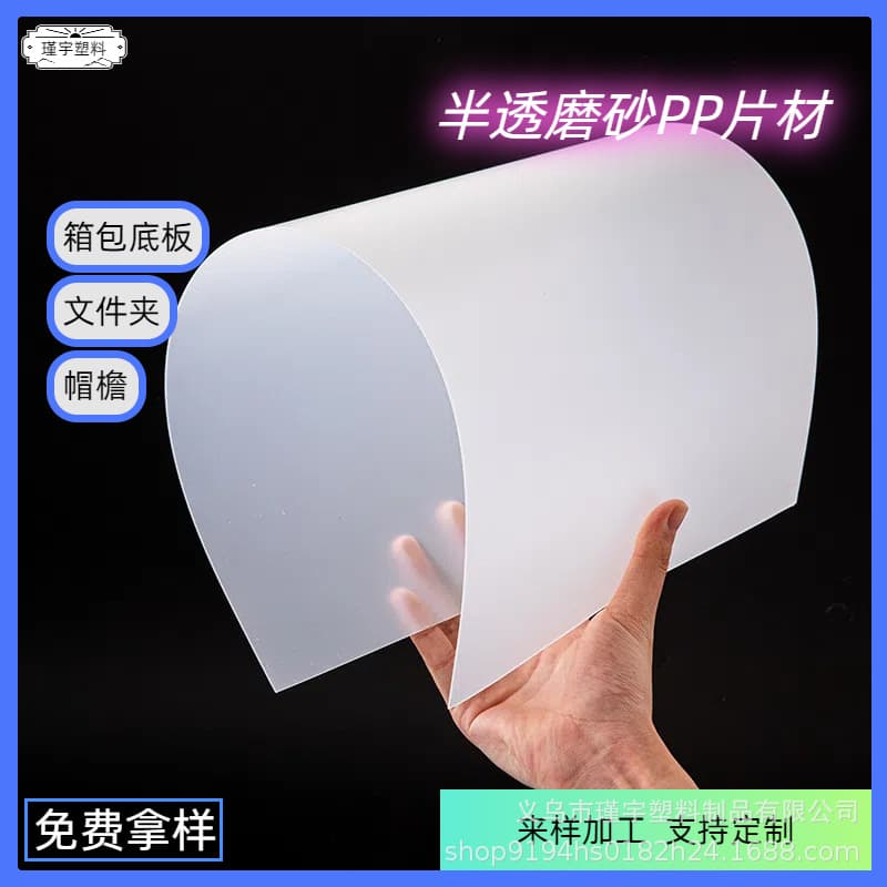 PP sheet plastic semi-transparent frosted PP board, luggage lining padding board, hat brim, die-cuttable sealing board, bulk orders with competitive prices.