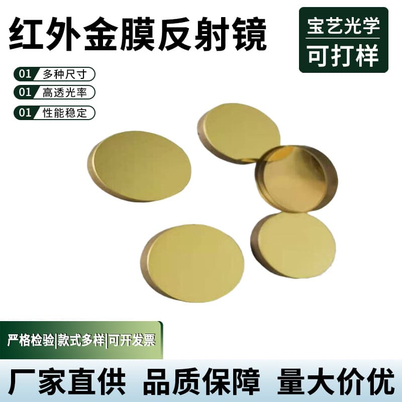 Infrared gold-plated reflective lens, laser cutting and engraving machine focusing lens, reflective lens, optical glass