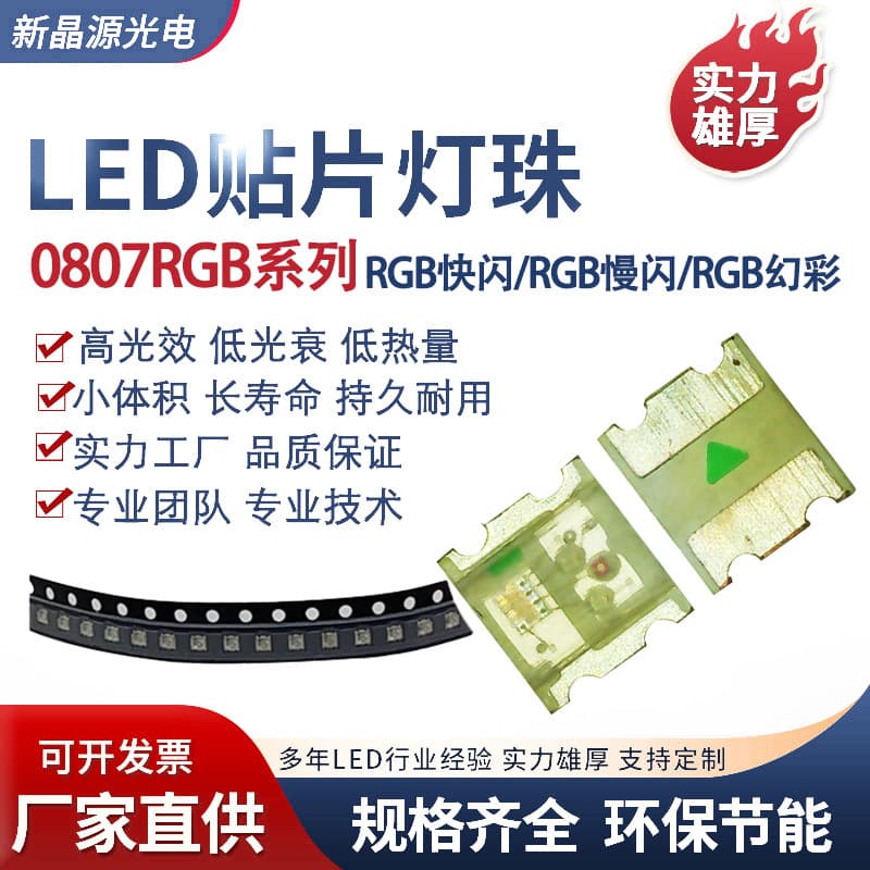 0807 Fast flash and slow flash 0805RGB built-in IC automatic flickering patch LED light-emitting diode 0807 Slow flash
