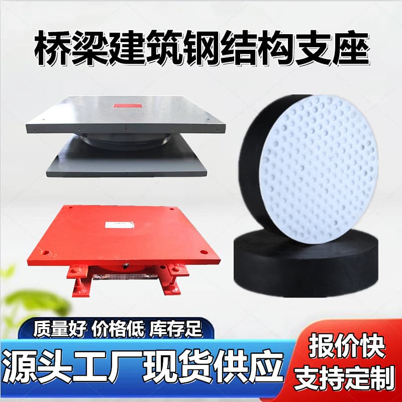 Bridge Rubber Bearing Basin-Type Building Steel Structure Corridor Grid Tensile-Resistant Spherical Hinge Roller Plate Rubber Bearing
