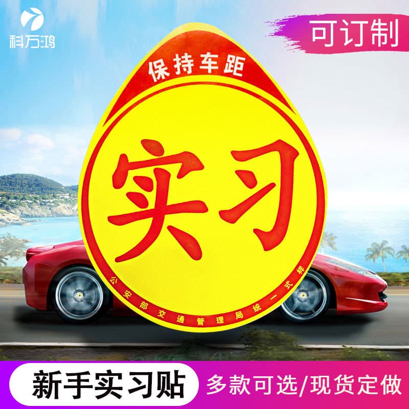New Driver Practice Sticker for Car - Magnetic Reflective Practice Sign PVC Novice Driving Sticker Suction Cup Paper Card