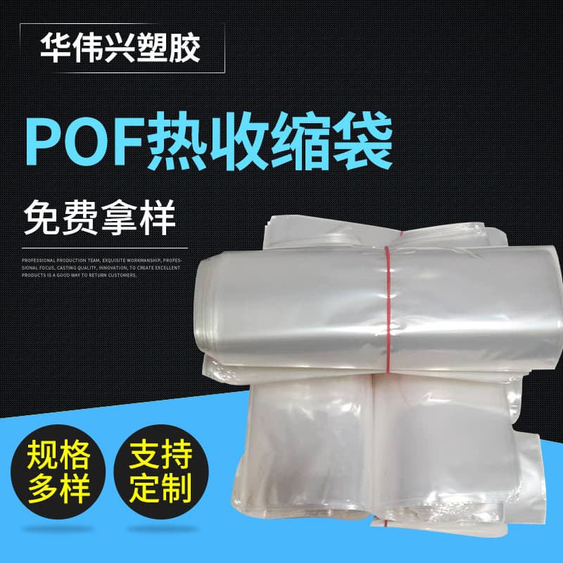 Wholesale POF shrink film, shrink bags, folded film, external sealing film, heat-seal film, and thermoplastic bags.