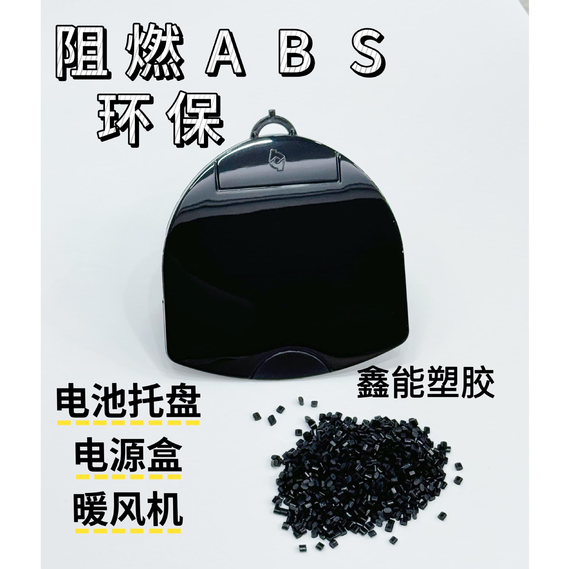 Flame Retardant ABS Fireproof Eco-Friendly High Melt Flow Easy Injection Molding Bright Recycled/Pellets, Xinneng Modified Plastics