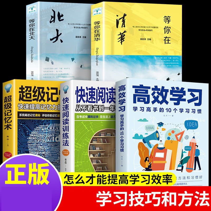 Genuine Full 5 Volumes: Study Methods, Memory Techniques, Speed Reading Training, and More — Master Learning Methods at Tsinghua and Peking University