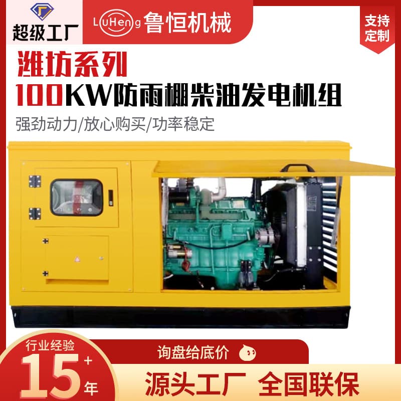 Weifang Series 100KW Rainproof Canopy Diesel Generator Set Custom Outdoor Construction Rainproof Generator