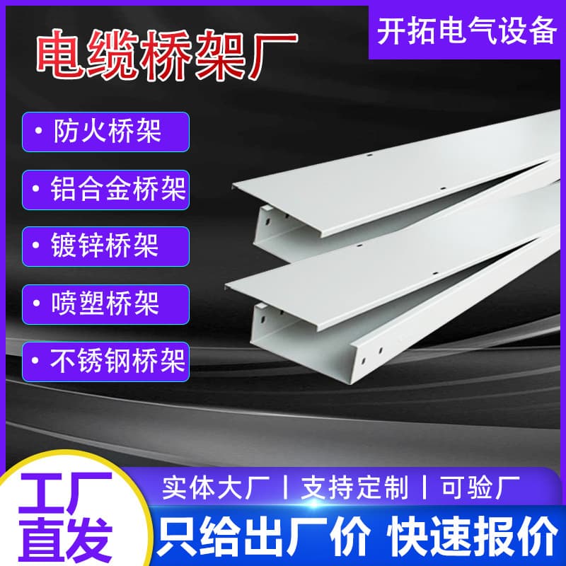 Hot-dip galvanized cable trays, fireproof aluminum alloy cable trays, fire-resistant hot-dip galvanized cable trays