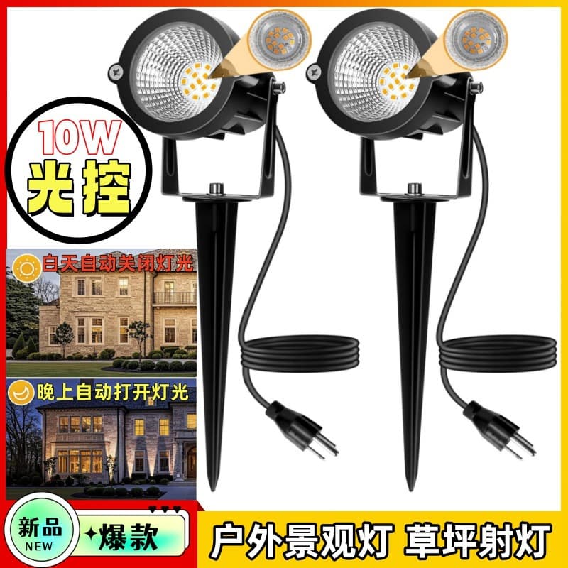 New light-controlled ground light, outdoor landscape spotlight, 10W, dusk to dawn sensor, light-sensitive lawn light.