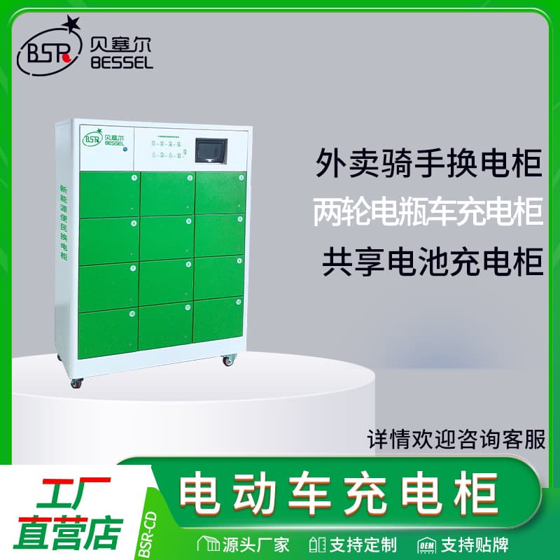 Electric vehicle charging cabinet Bessel shared battery smart charging cabinet, battery swap cabinet customization direct manufacturer