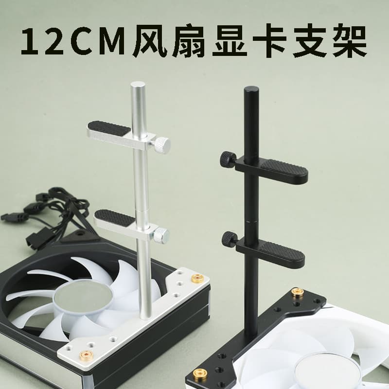 12CM fan position double-arm graphics card bracket metal adjustable height anti-bending support frame black and silver optional