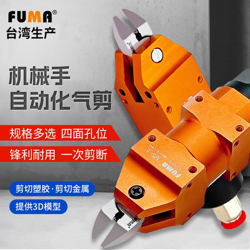 Taiwan FUMA Square Automated Pneumatic Scissors MS-5 Square Manipulator Matched Pneumatic Snips S2F1S Head