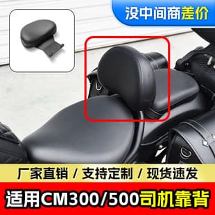 Compatible with CM300 Rear Backrest Large/Small CM500 Driver Backrest Seat Motorcycle Modification Accessories