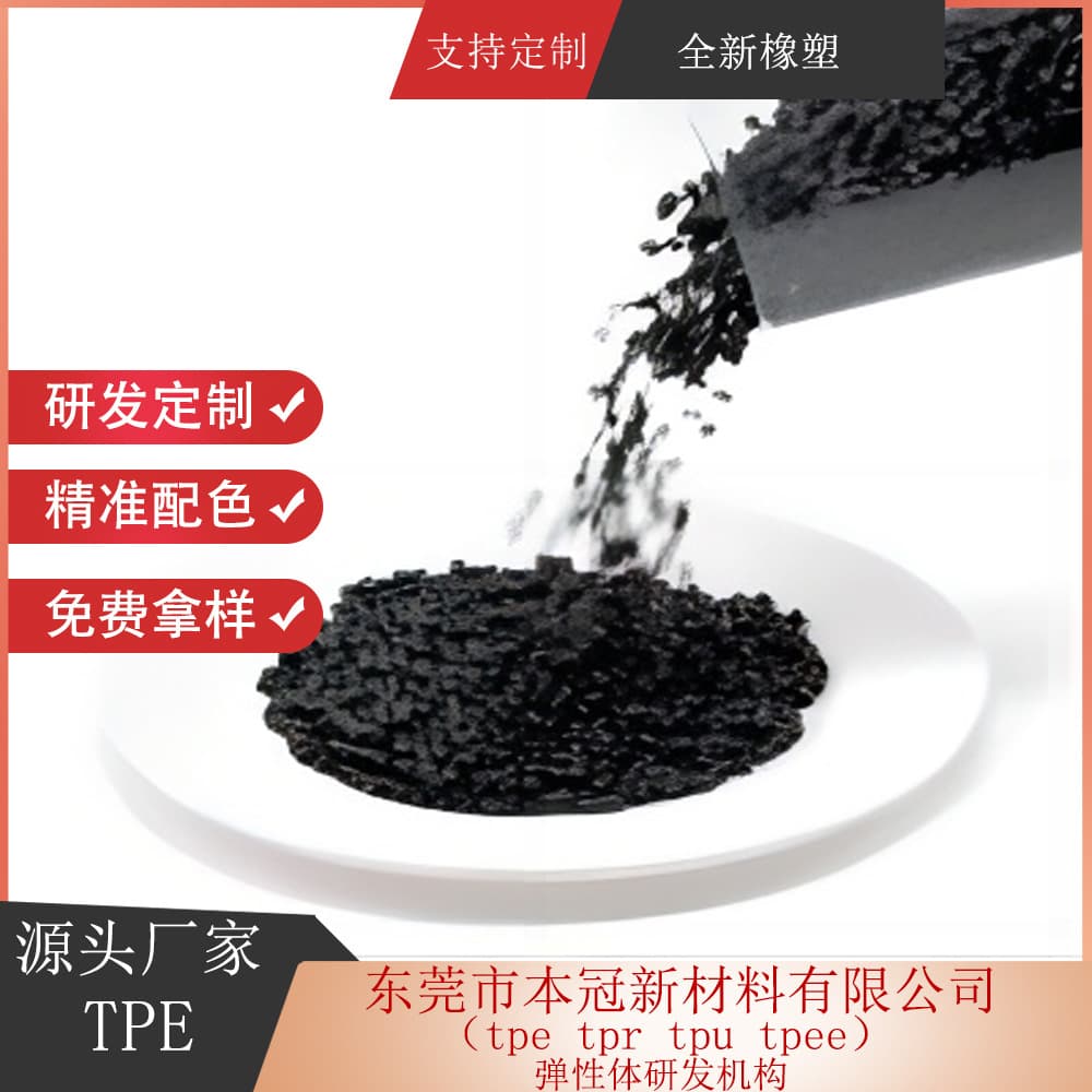 TPE manufacturer Dongguan Benguan New Material Co., Ltd. TPE raw material TPE overmolding compound with strong wear resistance.