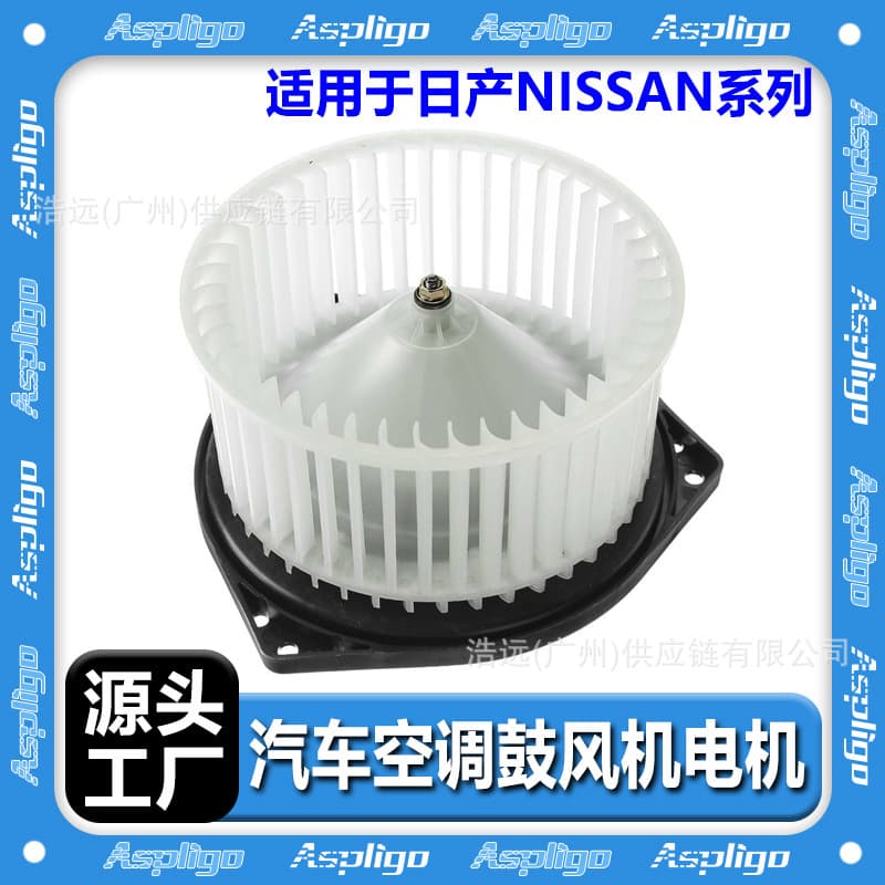 Suitable for Nissan NISSAN series car air conditioning blower motor manufacturer Frontier Sentra