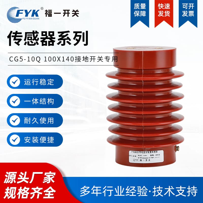 Spot Wholesale High-Voltage Live Sensor CG5-10Q 100*140 Special for Grounding Switch 10KV Red