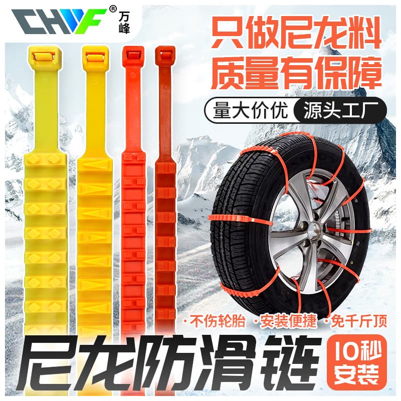 Cold-resistant non-slip nylon ties, car anti-slip chain manufacturer, snow and mud escape tire straps