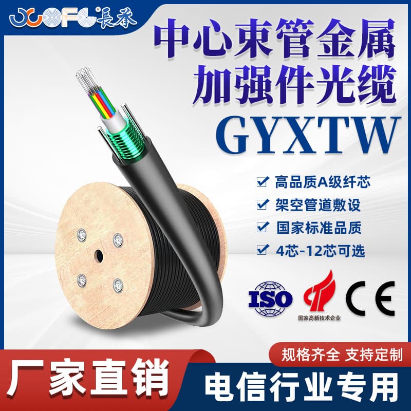 Factory Direct GYXTW Optical Cable Outdoor Single Mode Fiber Optic Cable 12 Core Central Loose Tube Fiber Optic Cable