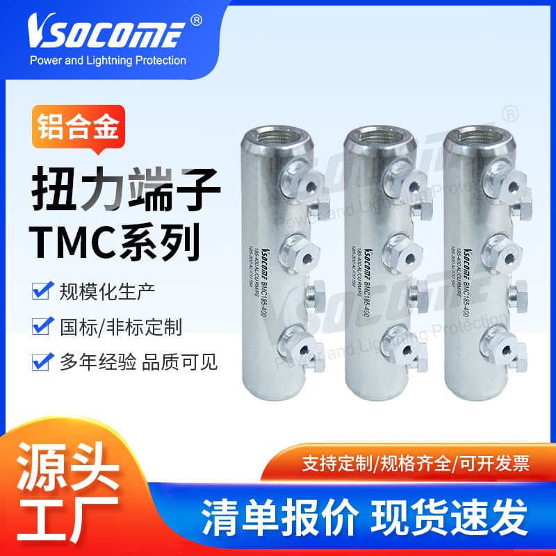 National standard aluminum alloy torque tube TMC series bolt type torque terminal connecting tube torque nut power fittings