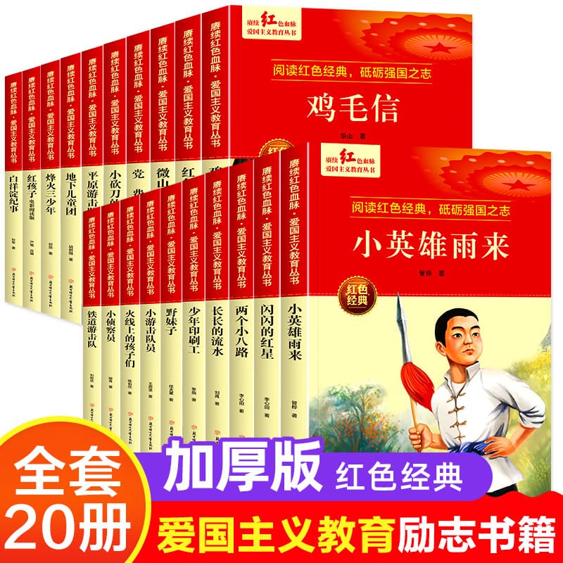 Little Hero Rain Comes Shining Red Star Red Classic Book Primary School Students Reading Extracurricular Books in Grades 3, 4, 5 and 6