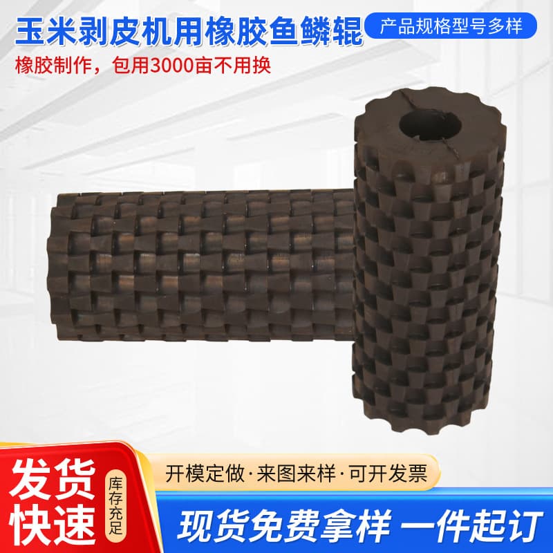 Corn harvester accessories, corn peeler rubber rollers, peeling rollers, fish scale rollers, Shengchunyu series