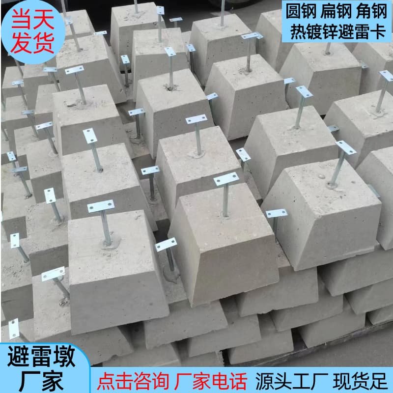 Lightning Protection Blocks, Flat Steel, Round Steel, Angle Steel, Flat Iron Brackets, Lightning Protection Engineering Cement Blocks, Trapezoidal Lightning Protection Blocks