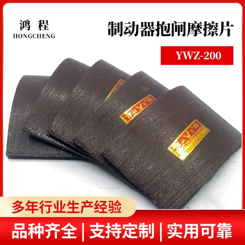 Direct supply from manufacturer, electric hydraulic brake YWZ-200 series industrial brake linings, friction plates, brake pads