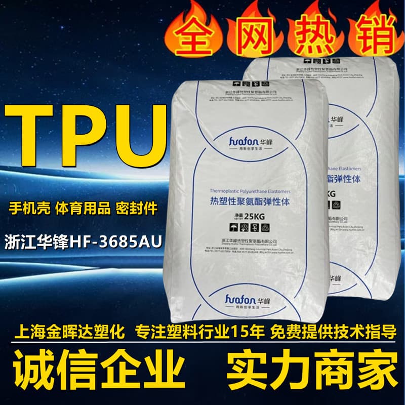 Hydrolysis-resistant TPU Huafeng hf-3685au oil-resistant flexible low-temperature resistant mobile phone case seal ring cable polyurethane