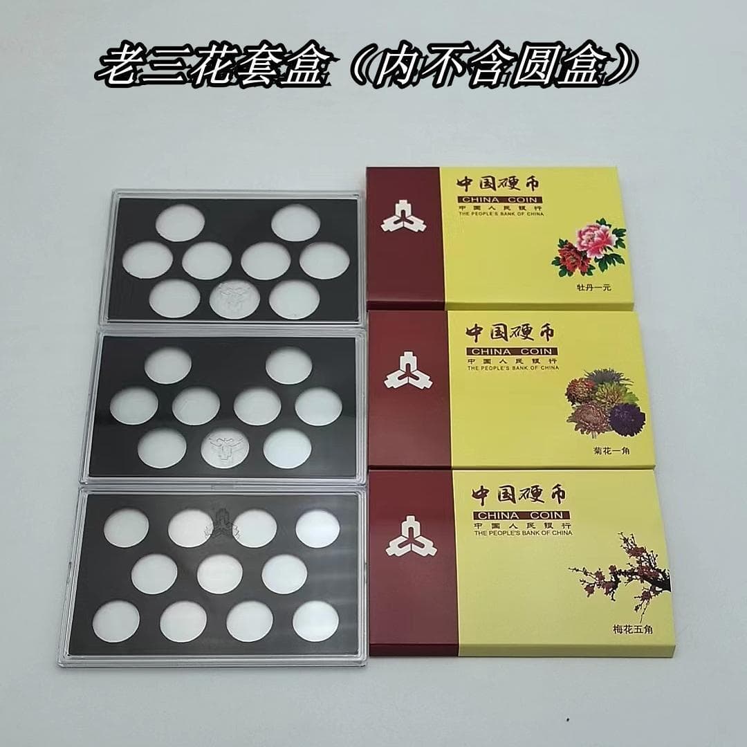 Old three-flower set box plum blossom five-corner peony 1 yuan collection box chrysanthemum 1-corner protective box coin small box does not include round box