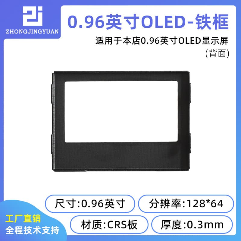 0.96-inch OLED display fixed frame iron frame display iron frame protective cover 12864 iron frame OLED frame