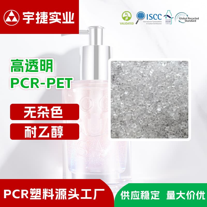 GRS certified eco-friendly recycled PCR-PET pellets, high transparency, alcohol-resistant, bottle-grade quality, food-grade.