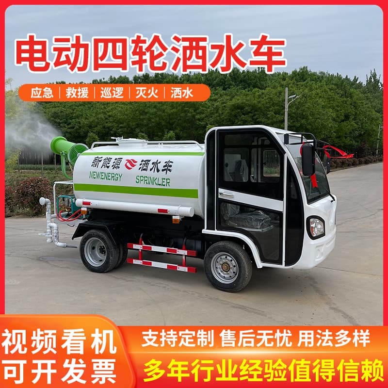 New energy electric four-wheel water truck, greening new energy water truck, construction site dust suppression small water truck