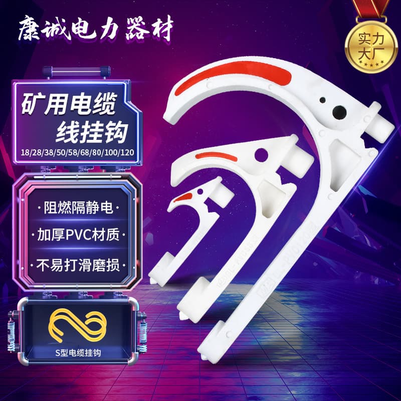 Supply mining cable hooks, insulated plastic PVC material GL-PVC type anti-static flame retardant cable hooks.